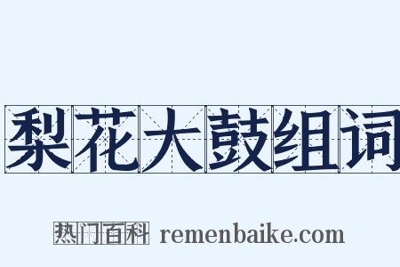 梨花大鼓组词是什么意思的图片